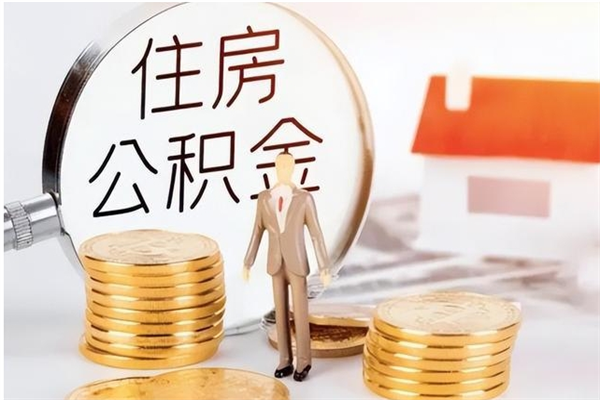 张掖住房公积金封存后怎么取钞（住房公积金封存状态下怎么取）