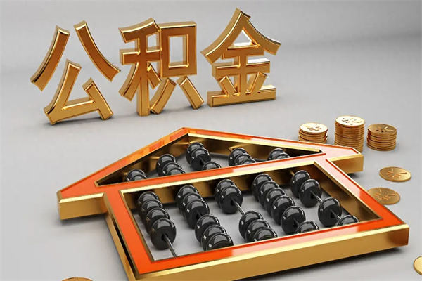 张掖已经离职了住房离职公积金怎么取（离职后住房公积金如何取出来）