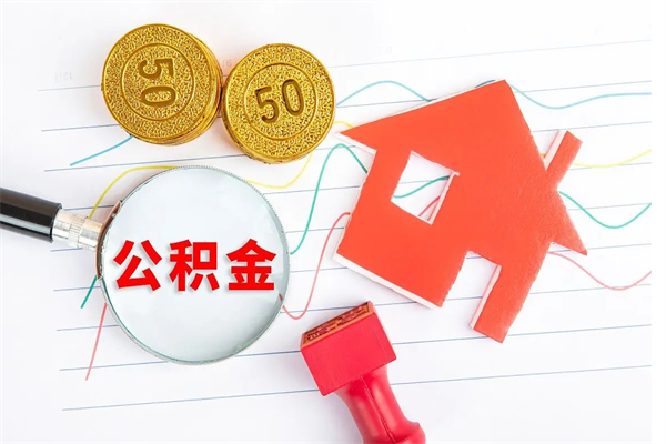 张掖封存公积金取钱（封存公积金提取流程2021）