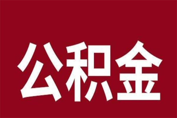 张掖辞职提住房公积金（辞职公积金提取流程）