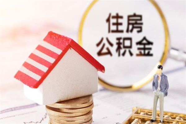 张掖离职取住房公积金条件（离职取住房公积金需要什么手续）