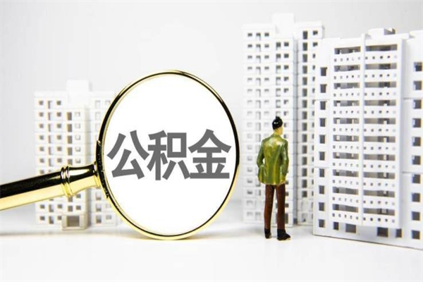张掖离职了如何取出公积金（已离职怎么取公积金）