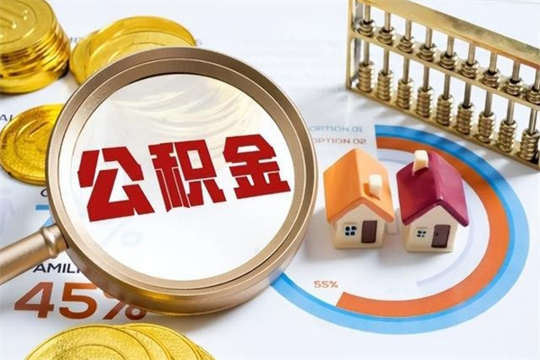 张掖离职六个月后公积金可以全部取出来吗（住房公积金离职六个月是否可以提取）