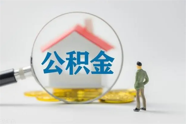 张掖离职人员如何代提住房公积金（离职公积金可以代领吗）