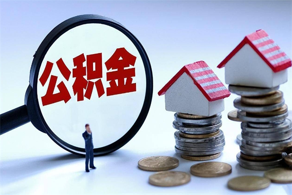 张掖公积金里面的钱怎么提出来（住房公积金的钱怎么提现）
