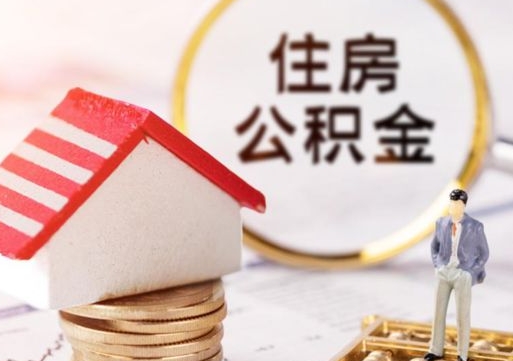 张掖离职怎么取公积金（离职如何取公积金的钱）