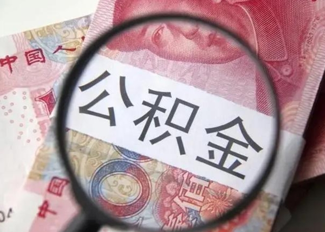张掖离职多久可以取住房公积金（离职多久住房公积金可以提取）