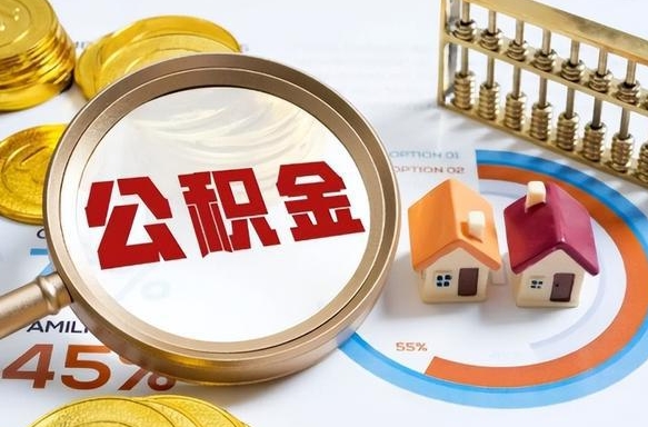 张掖封存公积金代取手续（公积金封存代提）