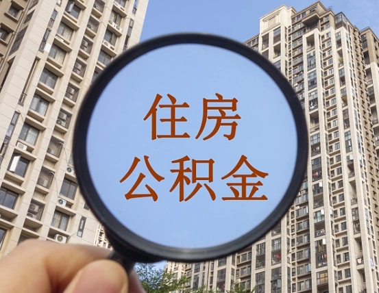 张掖辞职了公积金怎么取（辞职了之后公积金怎么取）