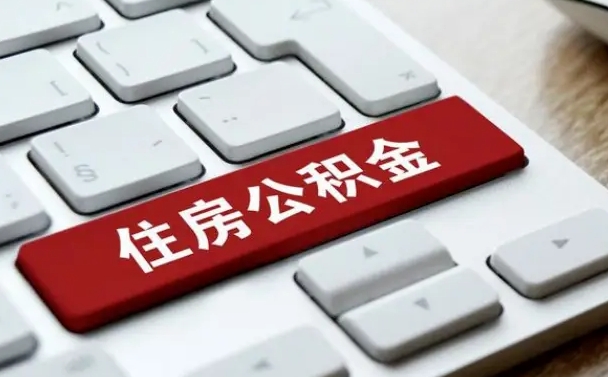 张掖公积金离开能提出吗（住房公积金离职可以取吗?）