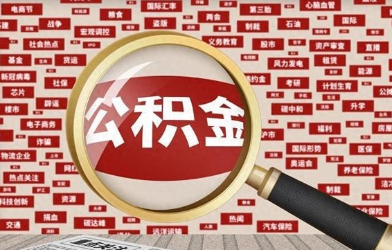 张掖在职公积金一次性取出（在职人员可以一次性取完公积金吗）