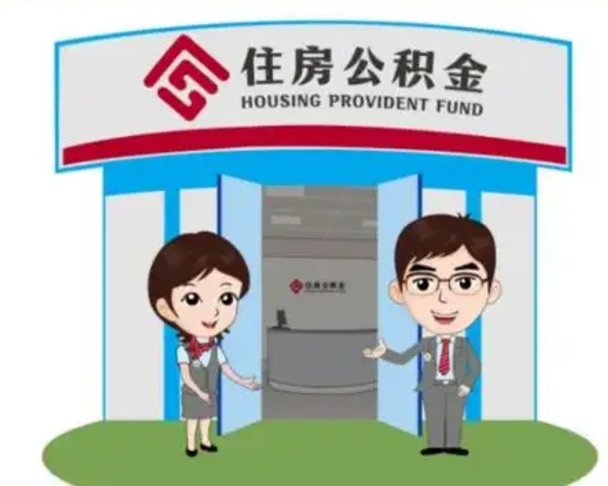张掖离职人员如何代提住房公积金（离职公积金可以代领吗）